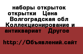 наборы открыток, открытки › Цена ­ 50 - Волгоградская обл. Коллекционирование и антиквариат » Другое   